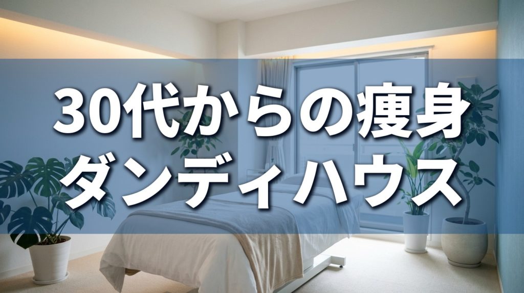 ダンディハウス痩身アイキャッチv2