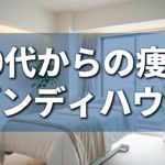 ダンディハウス痩身アイキャッチv2