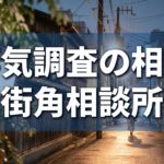 街角相談所アイキャッチ