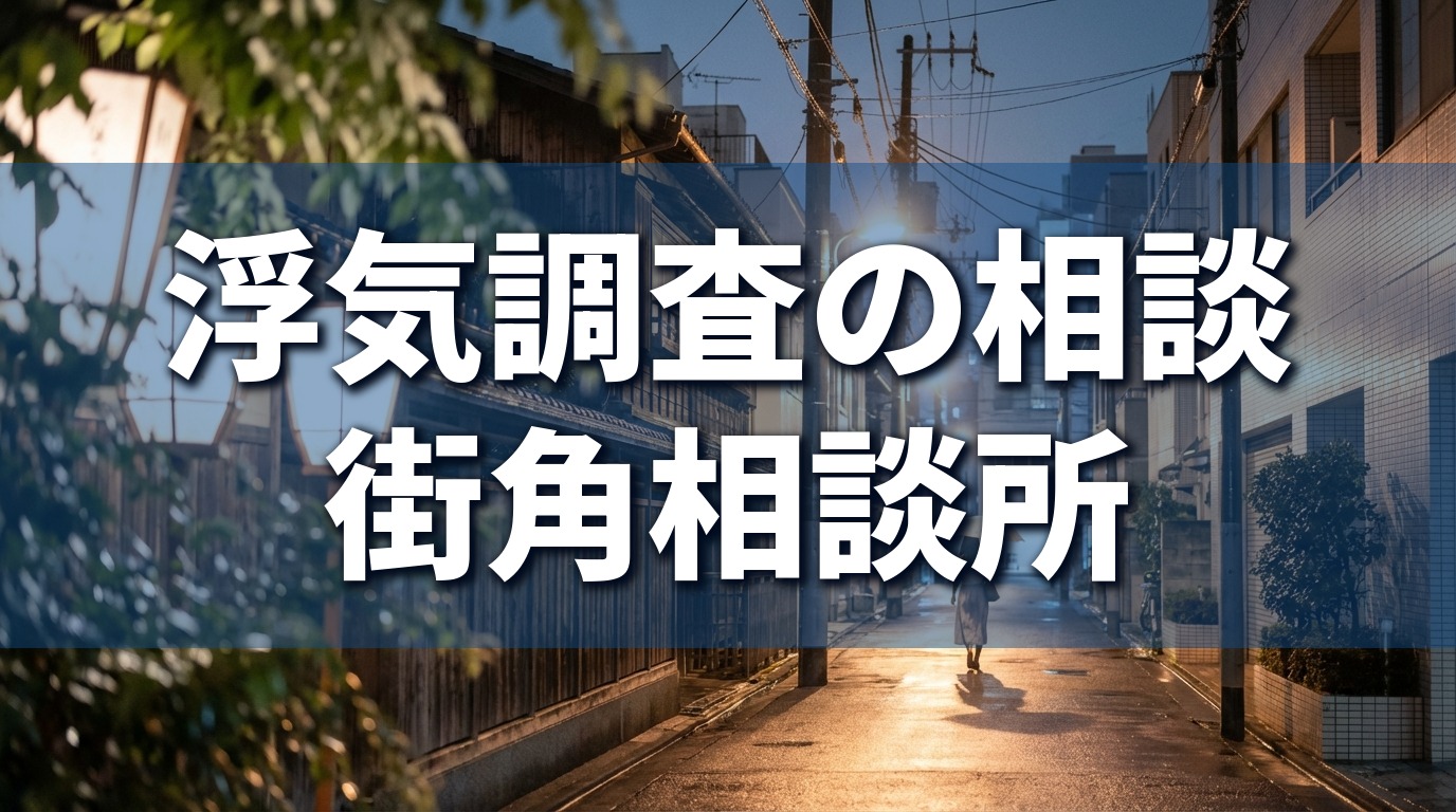 街角相談所アイキャッチ