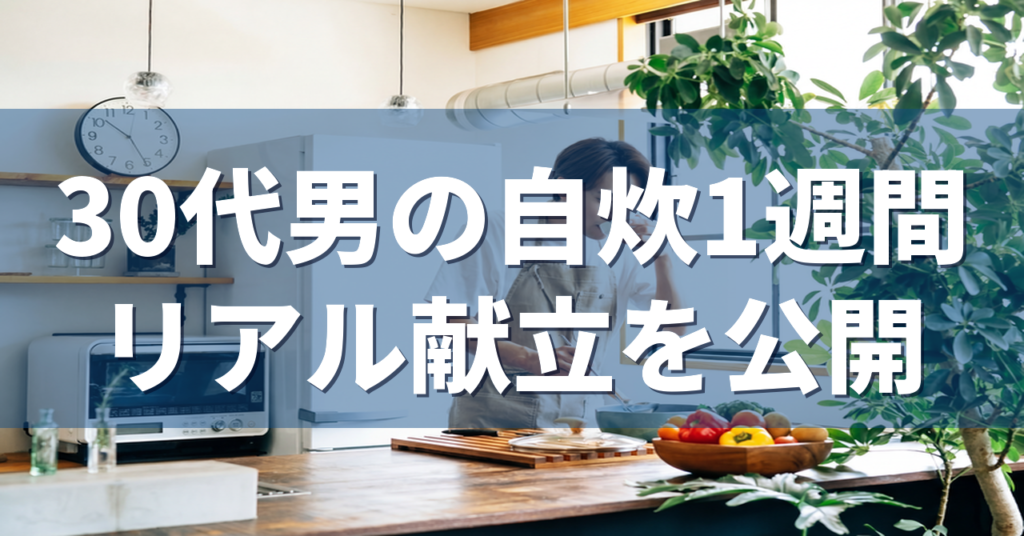 30代男の自炊1週間 リアル献立を公開