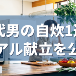 30代男の自炊1週間 リアル献立を公開