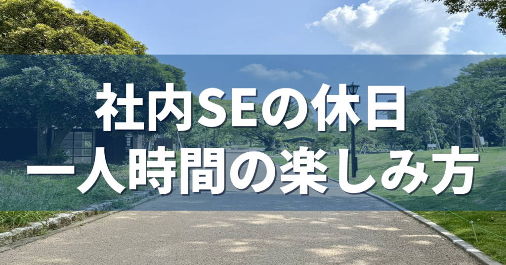 社内SEの休日 一人時間の楽しみ方