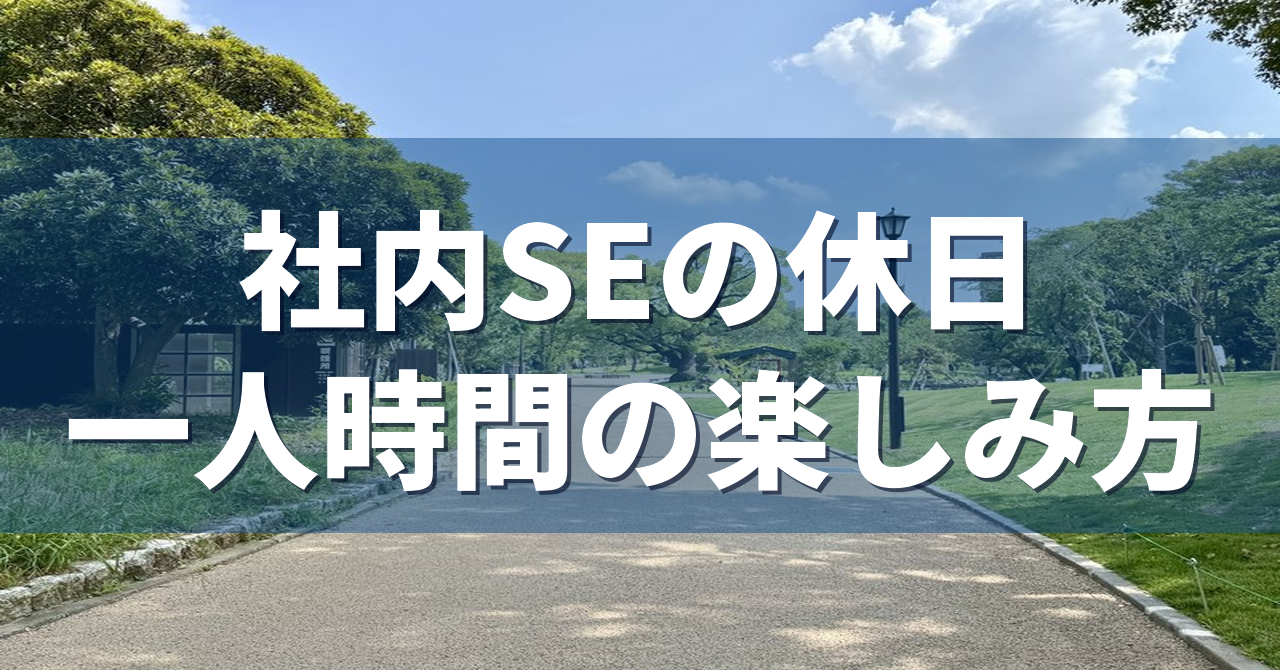 社内SEの休日 一人時間の楽しみ方