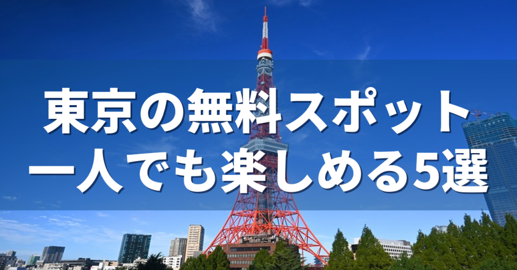 東京の無料スポット 一人でも楽しめる5選