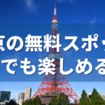 東京の無料スポット 一人でも楽しめる5選