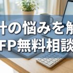 FP無料相談アイキャッチv2