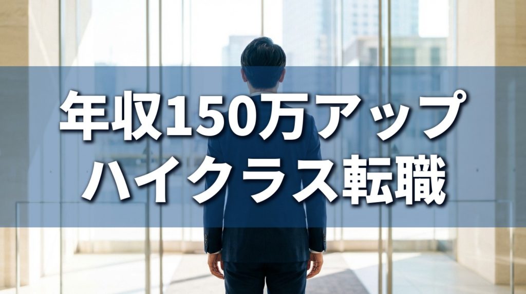 ハイクラス転職アイキャッチ