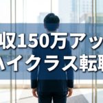 ハイクラス転職アイキャッチ