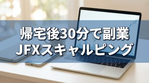 JFXスキャルピングアイキャッチv2