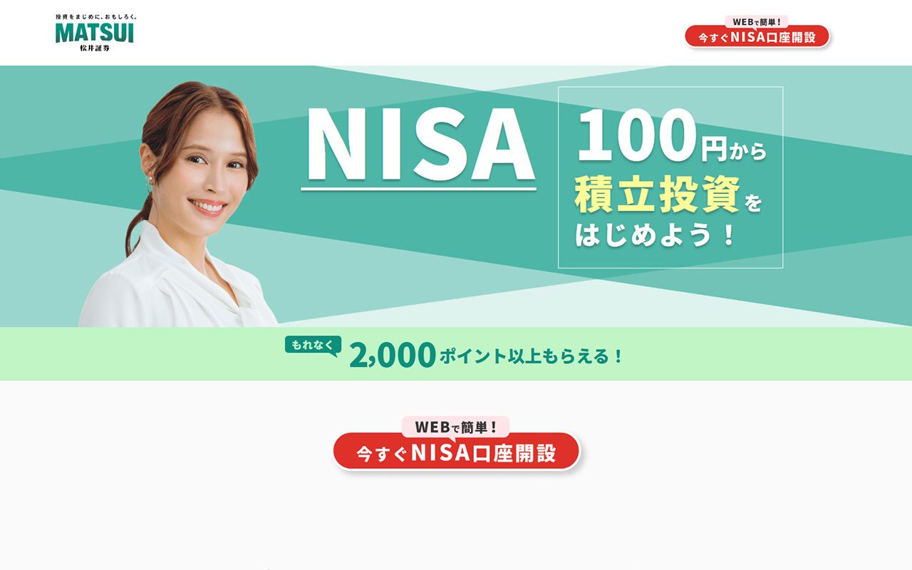 松井証券 NISA口座開設