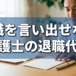 退職代行アイキャッチ