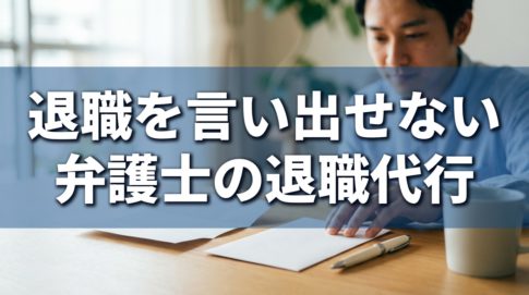 退職代行アイキャッチ