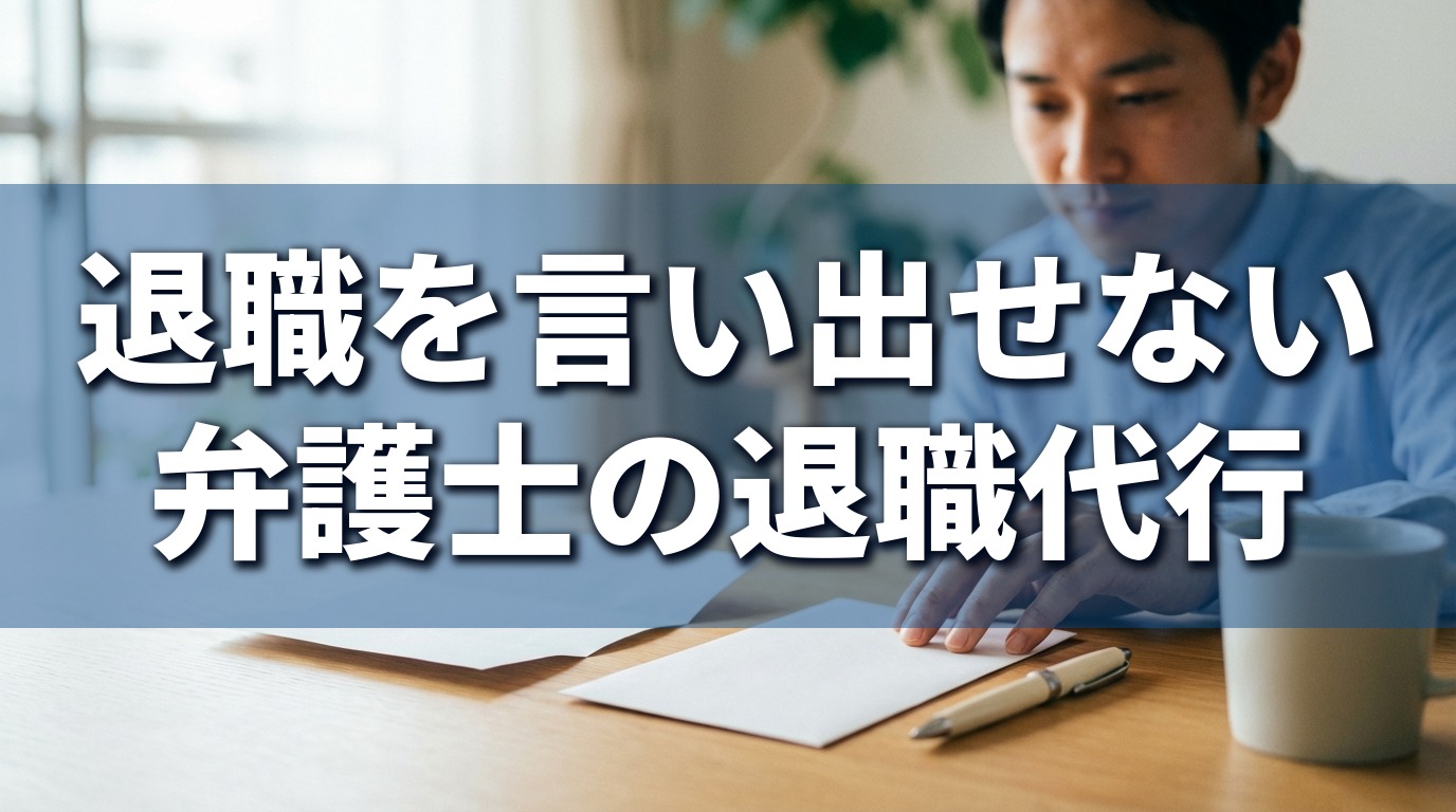 退職代行アイキャッチ