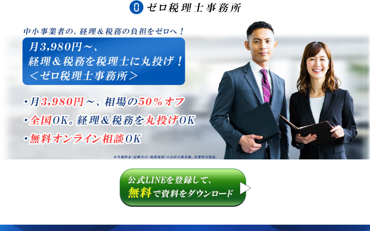 ゼロ税理士事務所公式サイト