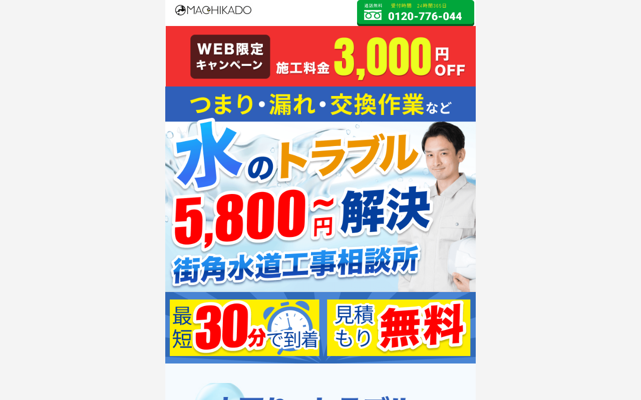 街角水道工事相談所の公式サイト