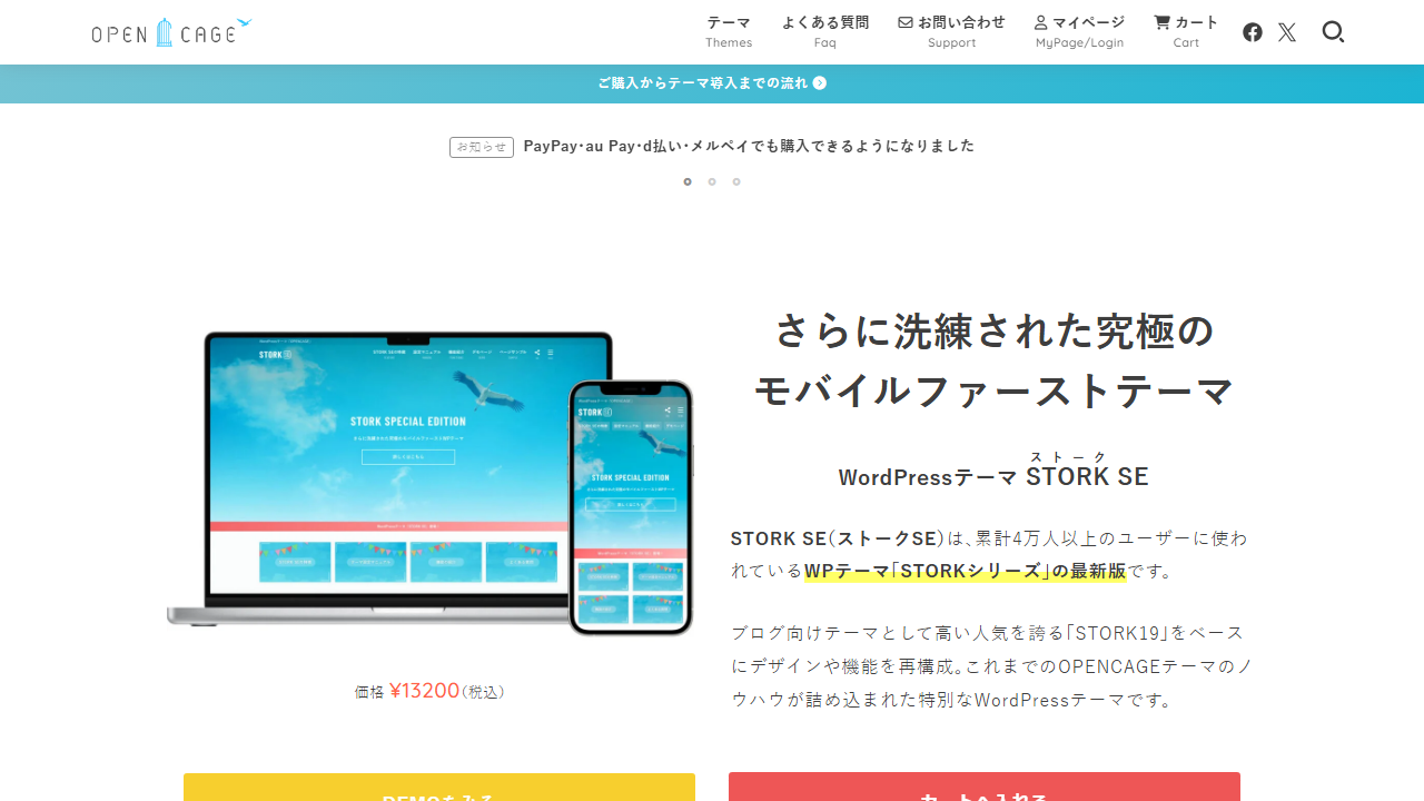 OPENCAGE公式のSTORK SE販売ページ