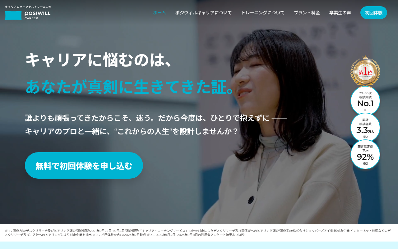 ポジウィルキャリアの公式サイト