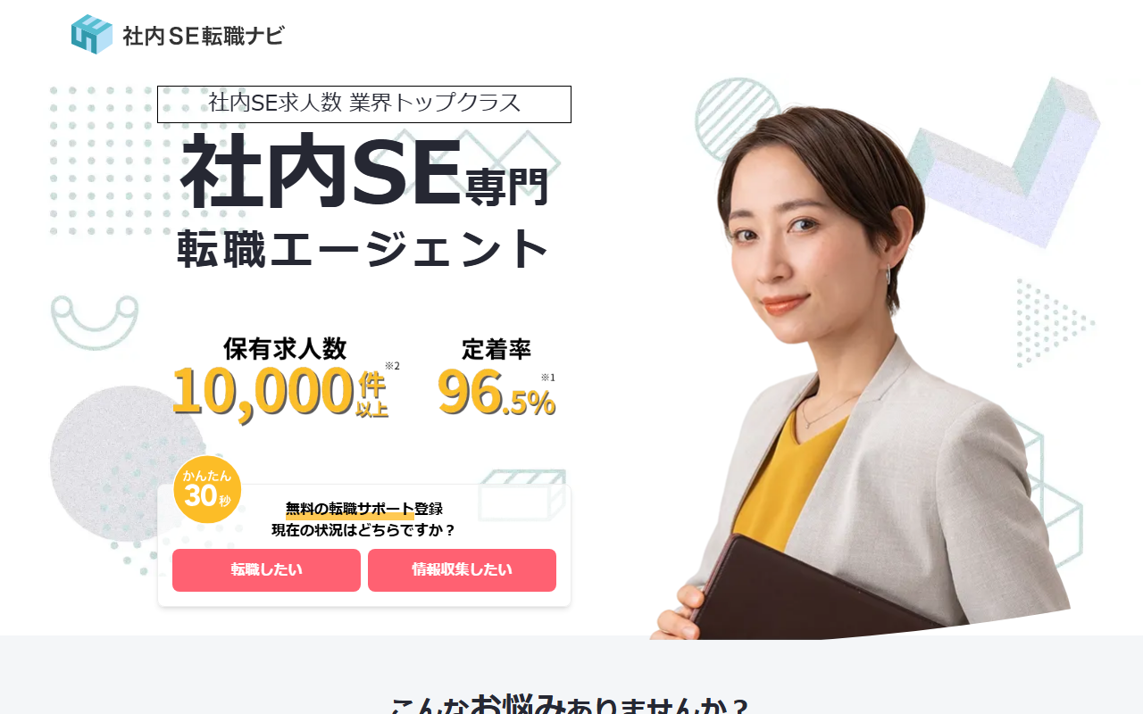 社内SE転職ナビの公式サイト