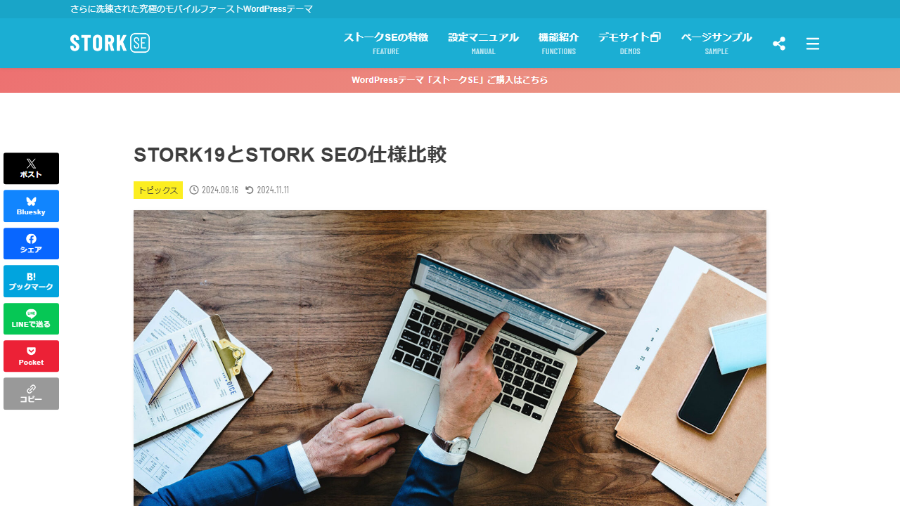 STORK SEとSTORK19の比較ページ