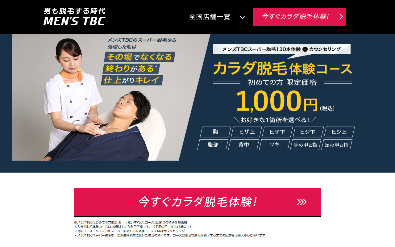 MEN s TBC カラダ脱毛の公式サイト