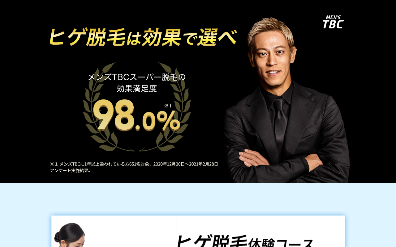 MEN'S TBC ヒゲ脱毛体験コース 公式サイト